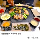 팔각도 신도림역점 | 숯불 닭갈비 특수부위 맛집 팔각도 신도림역점 솔직후기