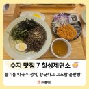 성복1로249번길 | [수지 맛집] 칠성제면소 깻잎 듬뿍 들기름 막국수와 숯불고기국밥 정식 솔직 후기!!