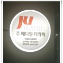 주메디얼테라피 이미지