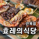 효레의식당 | 안목 해변 맛집 효레의식당 안목점 필리핀 바베큐 후기