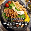 고바우곱창 - 성남시 중원구 제일로35번길 55 | 대구 양곱창 맛집 본리동 부산 고바우 양곱창 본점 | 30% 할인 이벤트 후기