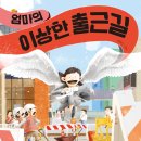 [책읽는곰] 김영진 작가 신작 《엄마의 이상한 출근길》 이미지