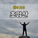 전남 보성 아이 산행, 가족과 가을산행하기 좋은 초암산 최단코스 다녀왔어요.