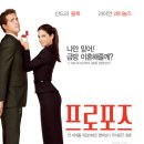 로멘틱 코미디 프로포즈 | 추천 영화 프로포즈(The Proposal, 2009) 상세 줄거리 결말 후기 평점 정보, 로맨스 코미디, 알레스카...