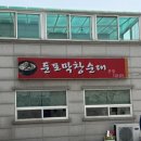 둔포막창순대본점 | 아산현지인이 사랑하는 아산둔포맛집 둔포막창순대 솔직후기