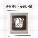 숯불갈비당 이미지