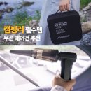 무선길 | 캠핑 무선 에어건 추천! 카고컨테이너 제트에어건 활용 후기