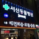 서신동물병원 이미지
