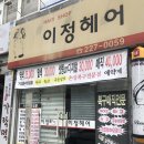 이정헤어 이미지