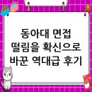 동아대학교 | 동아대학교 면접 컨설팅 후기, 떨림을 확신으로 바꾸다