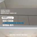 클린스퀘어 | 클린업 마포구 합정동 스퀘어리버뷰합정 오피스텔 입주청소 후기