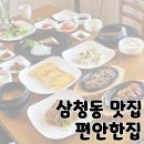 삼청동 맛집 종로 상견례 한정식 추천 '편안한집'