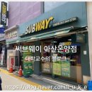 써브웨이 아산온양점 이미지