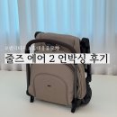 세계 최초 한국에서 먼저 받아볼 수 있는 휴대용 유모차 줄즈 에어2 샌디타프 내돈내산 후기