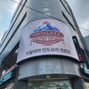 지에스25춘천센터점 | 춘천 인도음식 전문점 히말라야인도요리 데이트하기 좋은 이색맛집