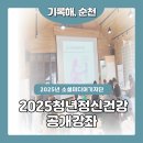 2025 순천 청년마음건강센터 정신건강 공개강좌 후기