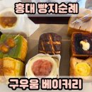 [서울/홍대]연남동 빵지순례 구우움 베이커리 큐브번 후기
