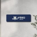 수학하다수학교습소 - 강서구 마곡중앙1로 20 | 수학하다수학교습소