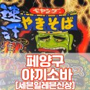 태원상사 | 페양구 야끼소바, 세븐일레븐신상 후기 및 조리법 [부제 :지옥에서온 야끼소바]