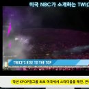 트와이스 '역사를만드는케이팝의여왕' NBC 투데이쇼 소개 이미지