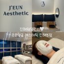 진해웨딩관리 잘하는 조은얼굴에스테틱 진해본점에서 작은얼굴관리 받은 후기