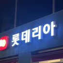 롯데리아(부산문현) 이미지