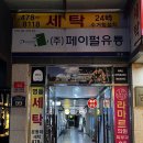 한신세탁소 이미지
