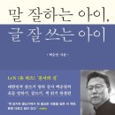 말 잘하는 아이 글 잘쓰는 아이 | [책리뷰] 초등학생 학부모를 위한 말 잘하는 아이, 글 잘 쓰는 아이 -백승권-