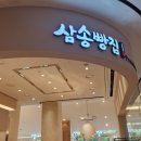 삼송빵집 스타필드시티 명지점 이미지