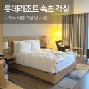 속초여행_ 롯데리조트 속초, 호텔 디럭스 더블 객실, 시설 후기