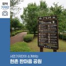 현촌한마음공원 네이버블로그