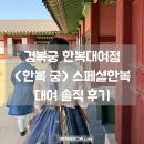 339 | 경복궁 한복대여 한복궁, 스페셜 한복 내돈내산 후기, 경복궁 무료입장에 네이버예약 혜택까지