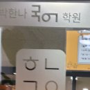 일산 후곡 박한나 국어학원의 수강료 정보 및 실제후기