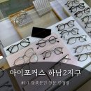 아이포커스안경원 | [광주/광산구] 하남 시력검사 잘하는 안경원 아이포커스 하남2지구점 안경구매후기