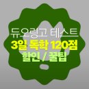 오늘 안경원(see channel) | [내돈내산] 듀오링고 테스트 독학/벼락치기 필수 사이트/테스트 할인받는 법/외국 대학 영어 요건/DET...