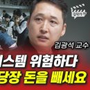 한국 금융 시스템 위험하다, '이 은행은' 당장 돈을 빼세요 (김광석 교수) 이미지