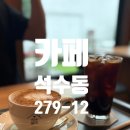카페석수동279-21