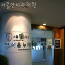 동작구 사당동 치과 서울안치과의원 진료시간 접근성 이용후기