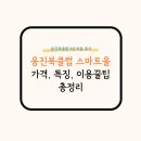 웅진북클럽 스마트올 가격, 약정 및 장점 단점, 3년 이용 후기 총정리