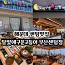 휴먼사이언스 | 맛집 달빛에구운고등어 부산센텀점 주말 점심 방문 후기 & 메뉴추천 모듬구이3인세트 ( + 메뉴, 맛...