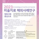한국통합예술심리상담협회