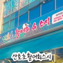 산호초활어회