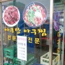 유달아구찜