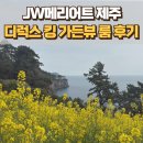JW메리어트 제주 디럭스 킹 가든뷰 투숙 후기 + 댄싱두루미