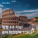 나나민박 | 평점 4.8 이상 로마 한인민박 TOP3 + 여행 꿀정보