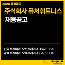 [천안] 퓨처휘트니스 청당본점 / 성성호수점 구인 이미지