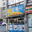 삼복사세탁소 이미지