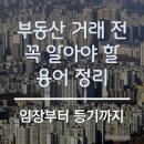 선인자동차(주)서초서비스센터 | 내가 아파트를 사고 팔면서 찐으로 사용했던 부동산 용어 정리