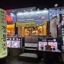 정통집 괴정롯데점 이미지