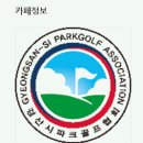 [공지] “경산시파크골프협회” 공식 명칭과 사이트 정상화 안내 이미지